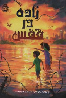 زاده در قفس