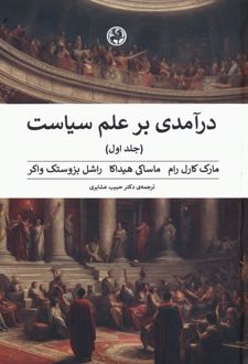 درآمدی بر علم سیاست (2جلدی)