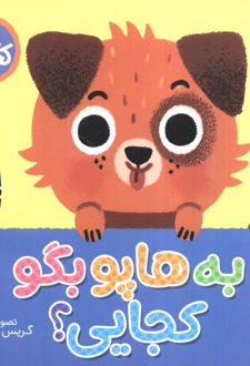 به هاپو بگو کجایی (کتاب کشویی)