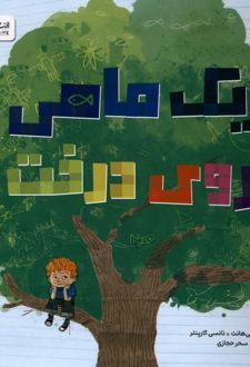 یک ماهی روی درخت