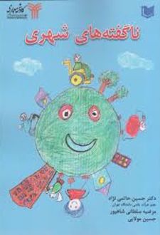 ناگفته های شهری