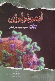 ایمونولوژی برای علوم پایه پزشکی