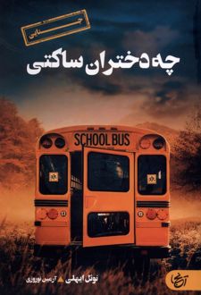 چه دختران ساکتی