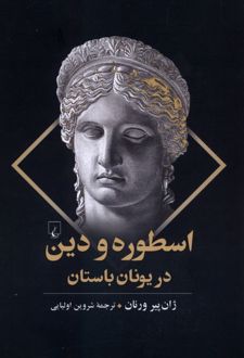 اسطوره و دین در یونان باستان