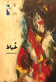 خباط