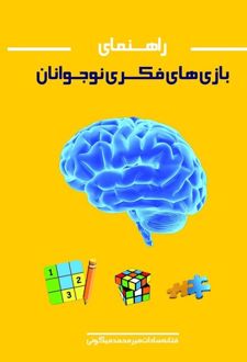 راهنمای بازی‌های فکری نوجوانان