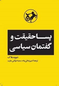 کتاب پساحقیقت و گفتمان سیاسی