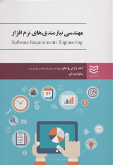 مهندسی نیازمندی های نرم افزار