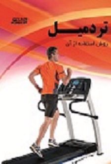 کتاب تردمیل
