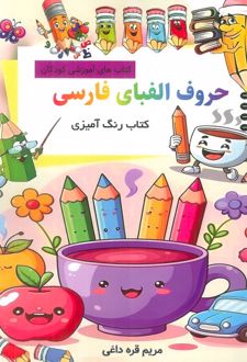 حروف الفبای فارسی: کتاب رنگ آمیزی