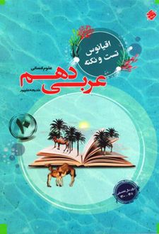 اقیانوس نکته و تست عربی دهم انسانی