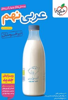 عربی نهم تیزهوشان