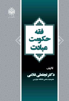 فقه، حکومت، عبادت