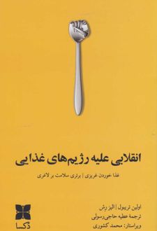 	انقلابی علیه رژیم های غذایی