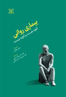 بیماری روانی