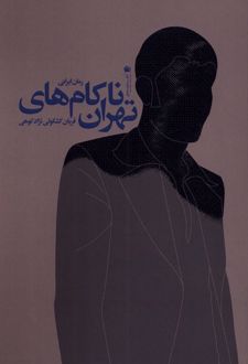 ناکام های تهران