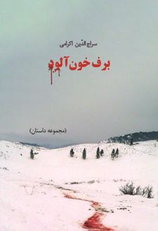 کتاب برف خون‌آلود