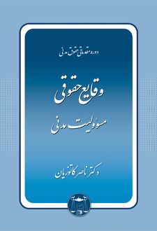 وقایع حقوقی مسئولیت مدنی
