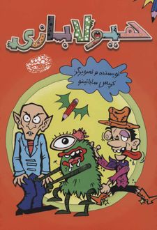 هیولا بازی
