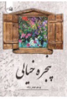 پنجره خیالی