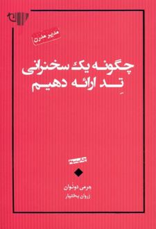 چگونه یک سخنرانی تد ارائه دهیم