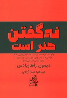 نه گفتن هنر است