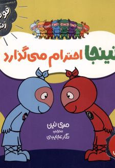 نینجا احترام می‌گذارد