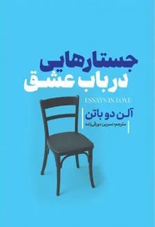 جستارهایی در باب عشق