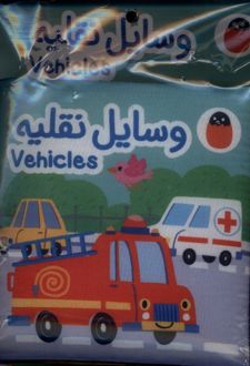 وسایل نقلیه