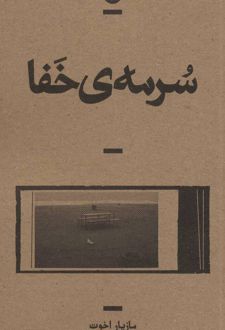 سرمه ی خفا