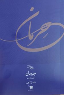 کتاب حرمان