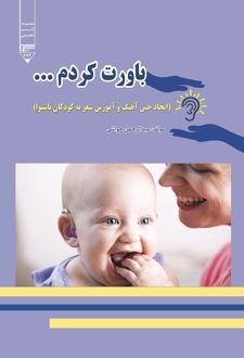 باورت کردم