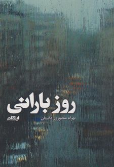 روز بارانی