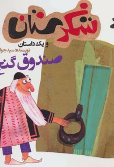 صندوق گنج