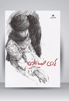هادی ضیاءالدینی