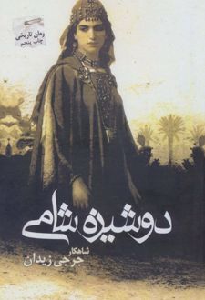 دوشیزه شامی