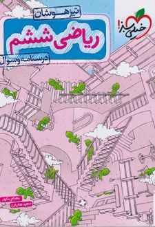 ریاضی ششم دبستان تیزهوشان (جلد اول)