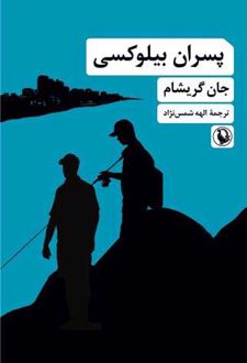 پسران بیلوکسی