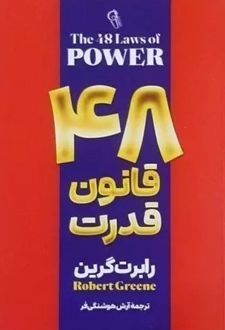 48 قانون قدرت