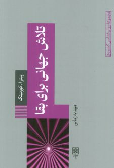 تلاش جهانی برای بقا