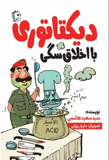 کتاب دیکتاتوری با اخلاق سگی