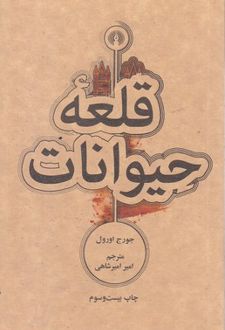 کتاب قلعه حیوانات