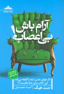 آرام باش بی اعصاب!