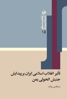 کتاب تاثیر انقلاب اسلامی ایران بر پیدایش جنبش الحوثی یمن