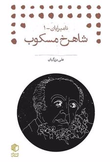 شاهرخ مسکوب