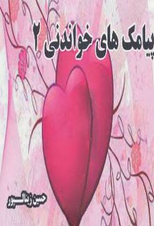 پیامک های خواندنی 2