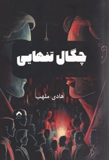 چگال تنهایی