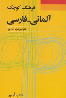 فرهنگ کوچک آلمانی - فارسی