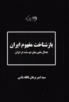 باز شناخت مفهوم ایران