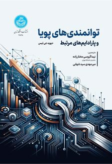 توانمندی‌های پویا و پارادایم‌های مرتبط